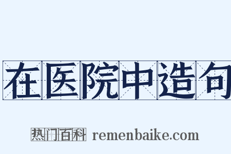 在医院中造句是什么意思的图片